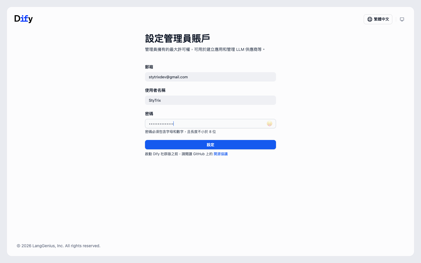 填好管理員資料的初始設定頁
