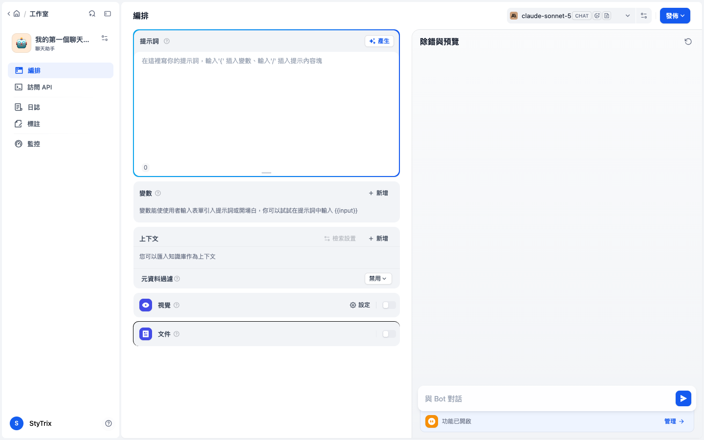 聊天助手的編排頁面