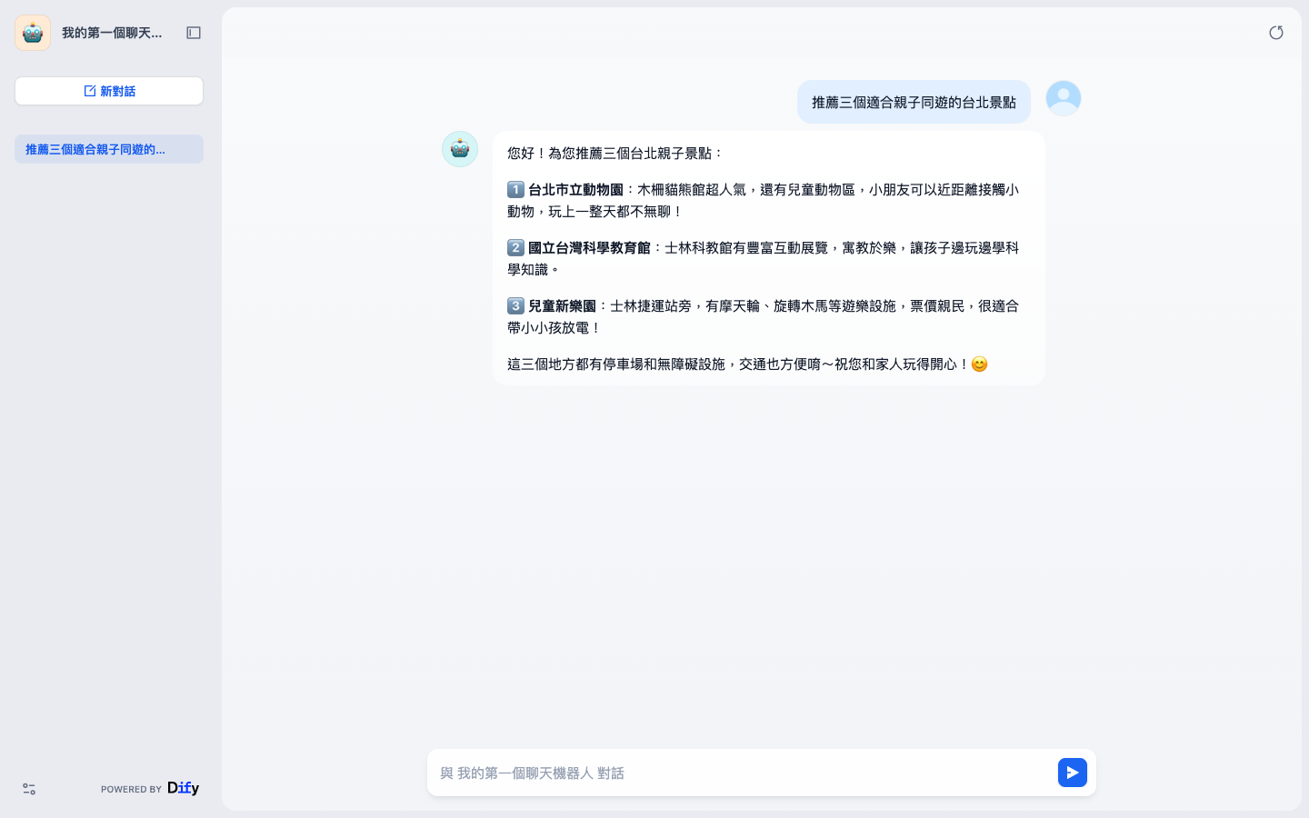 獨立網頁版聊天機器人，正確回答了台北親子景點推薦