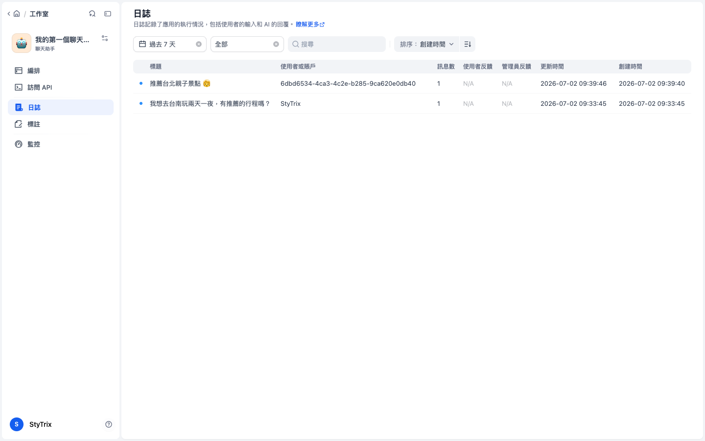 應用的日誌頁面，列出所有對話紀錄