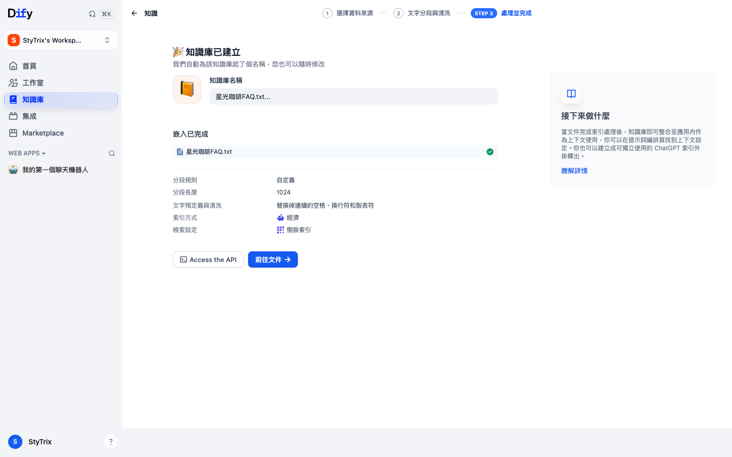 知識庫處理完成畫面，顯示嵌入已完成