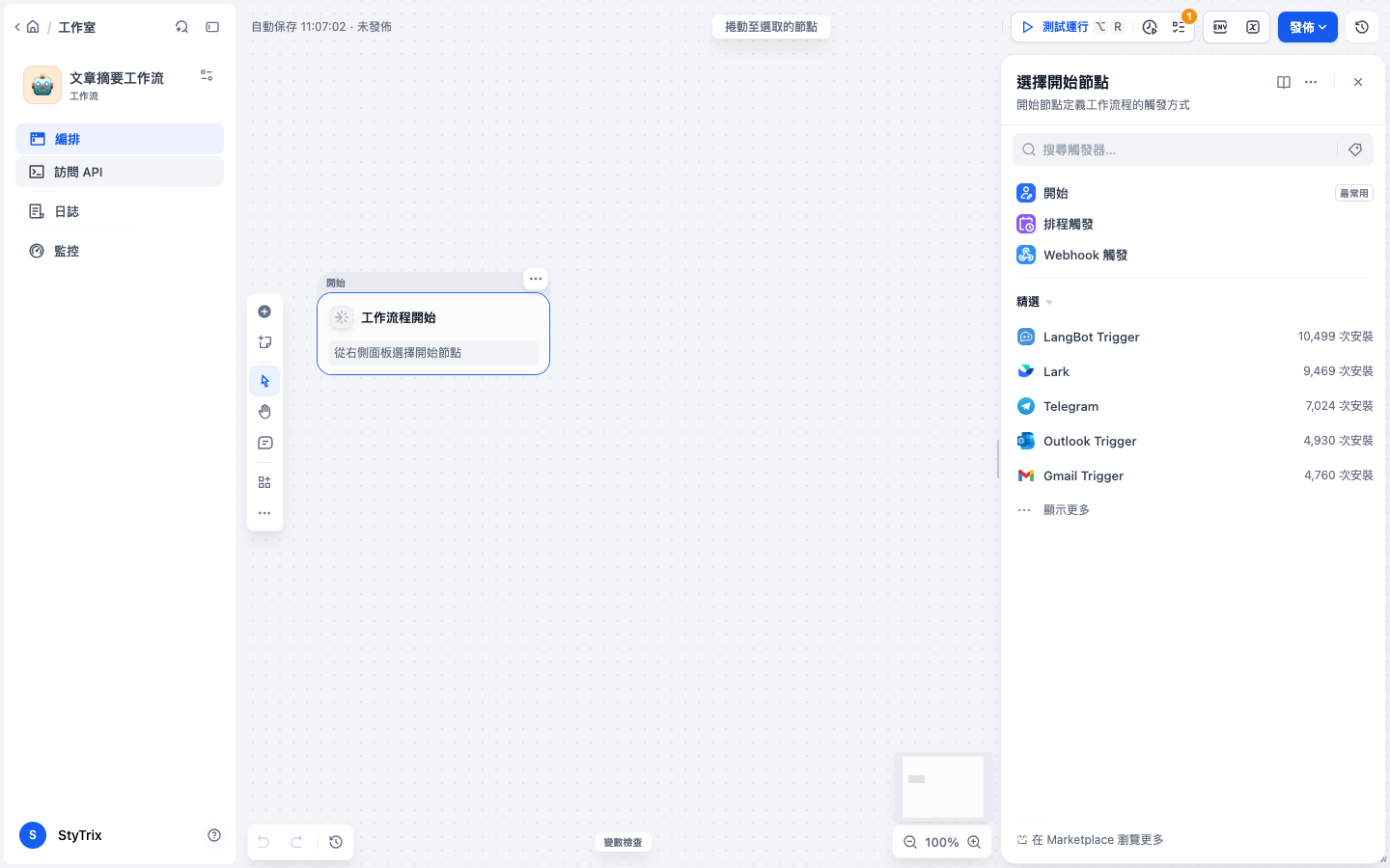 新建工作流的畫布與開始節點選擇面板