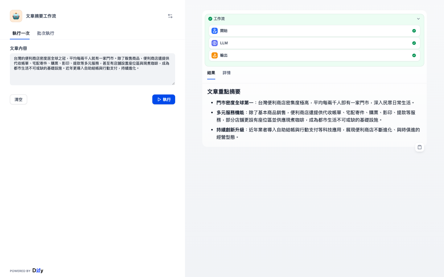 工作流網頁版單次執行結果