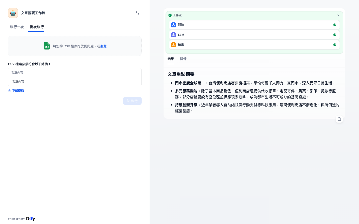 批次執行分頁，可上傳 CSV