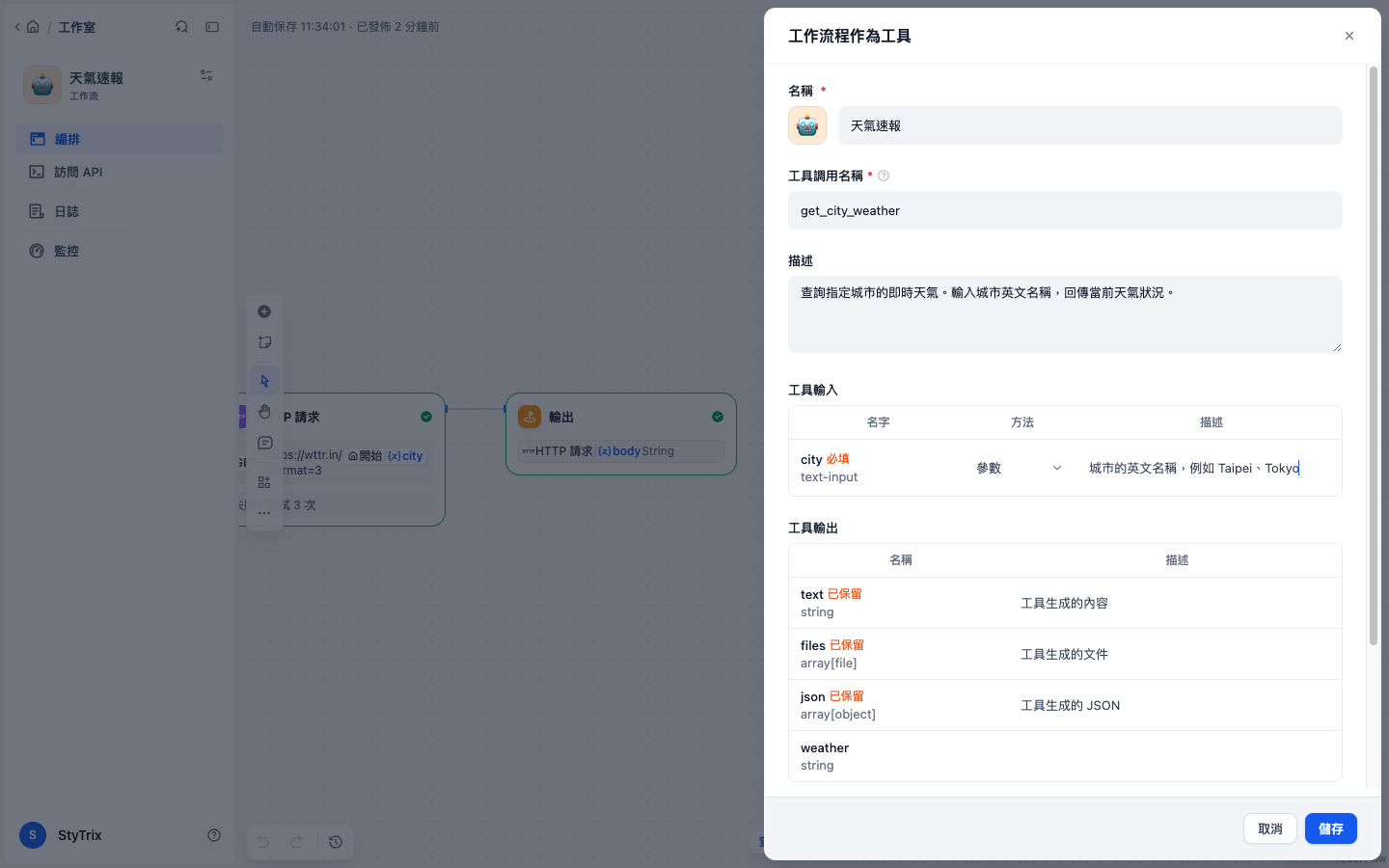 工作流程作為工具的設定對話框