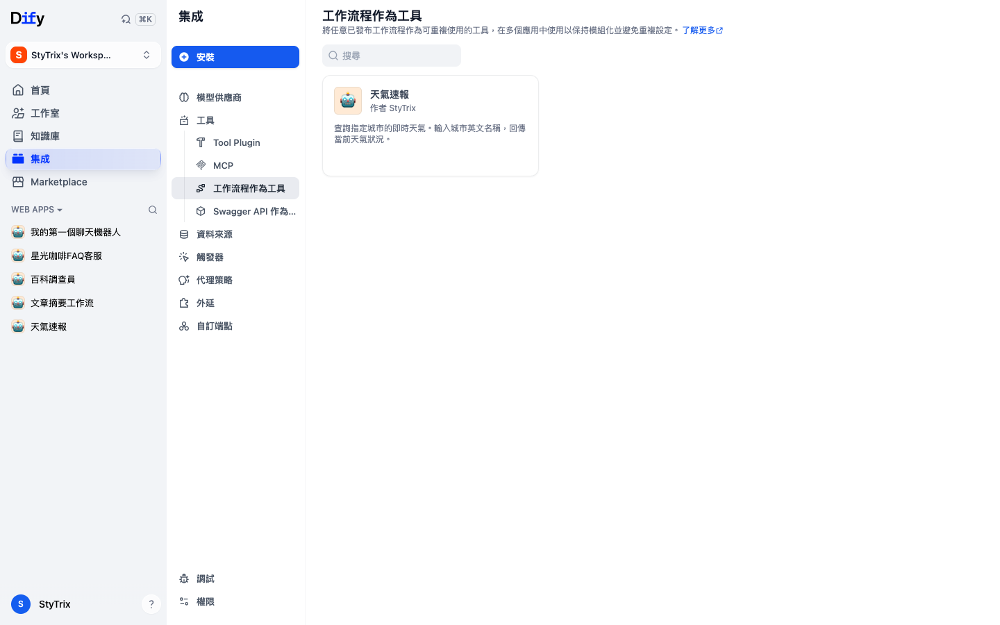 集成頁面的工作流工具列表