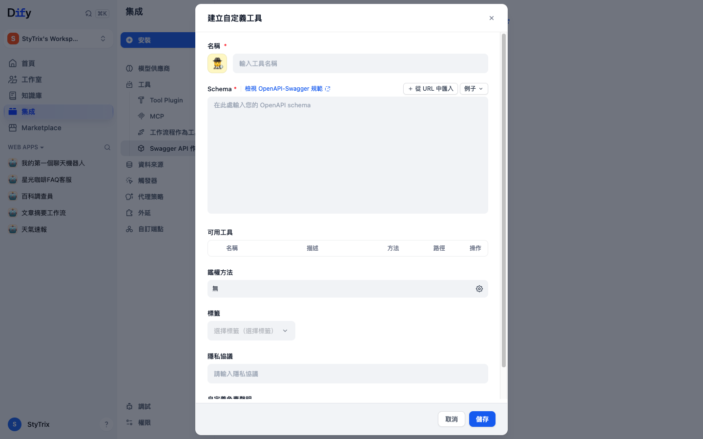 建立自訂工具的 Schema 編輯畫面