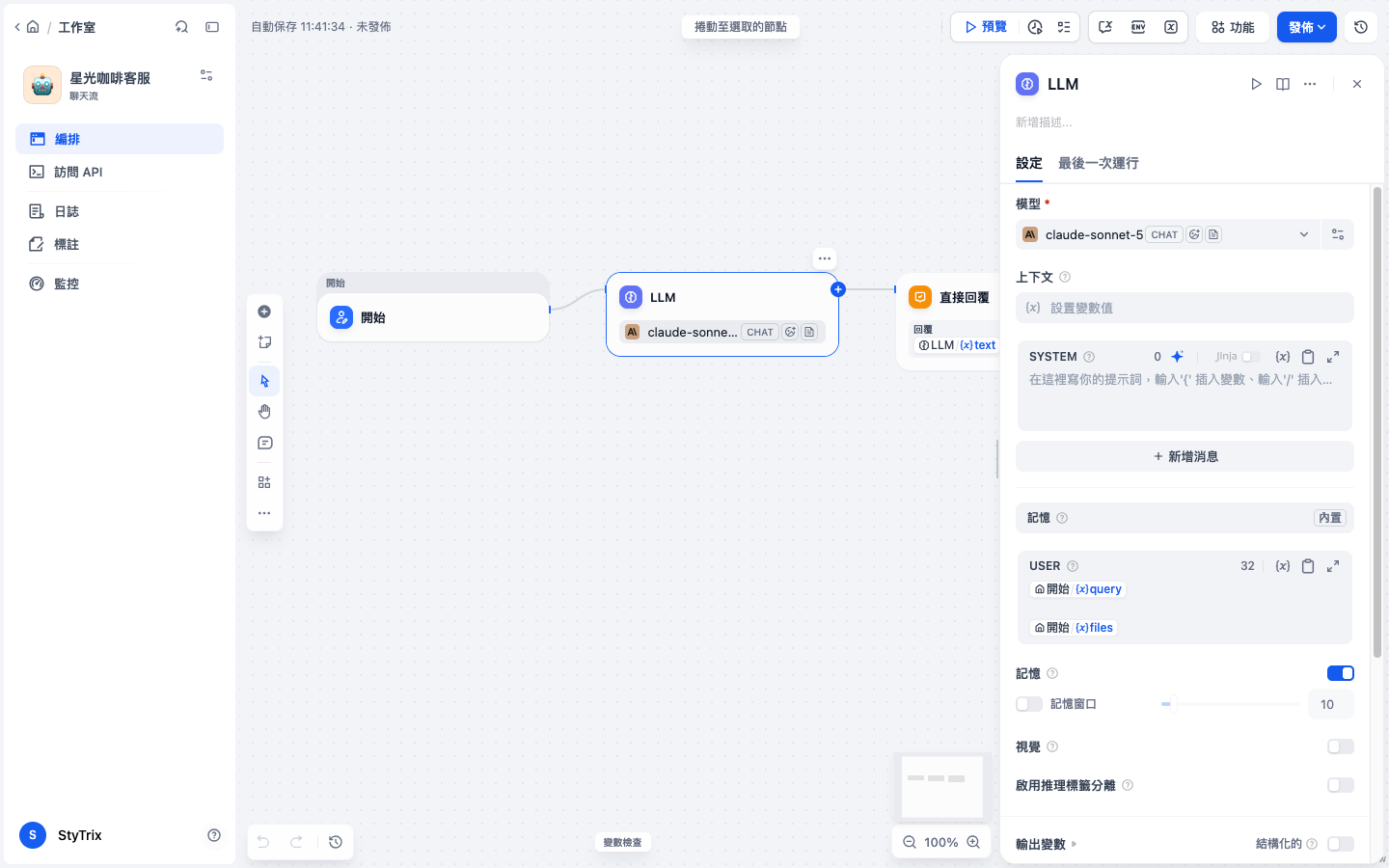 聊天流畫布：開始、LLM、直接回覆三節點