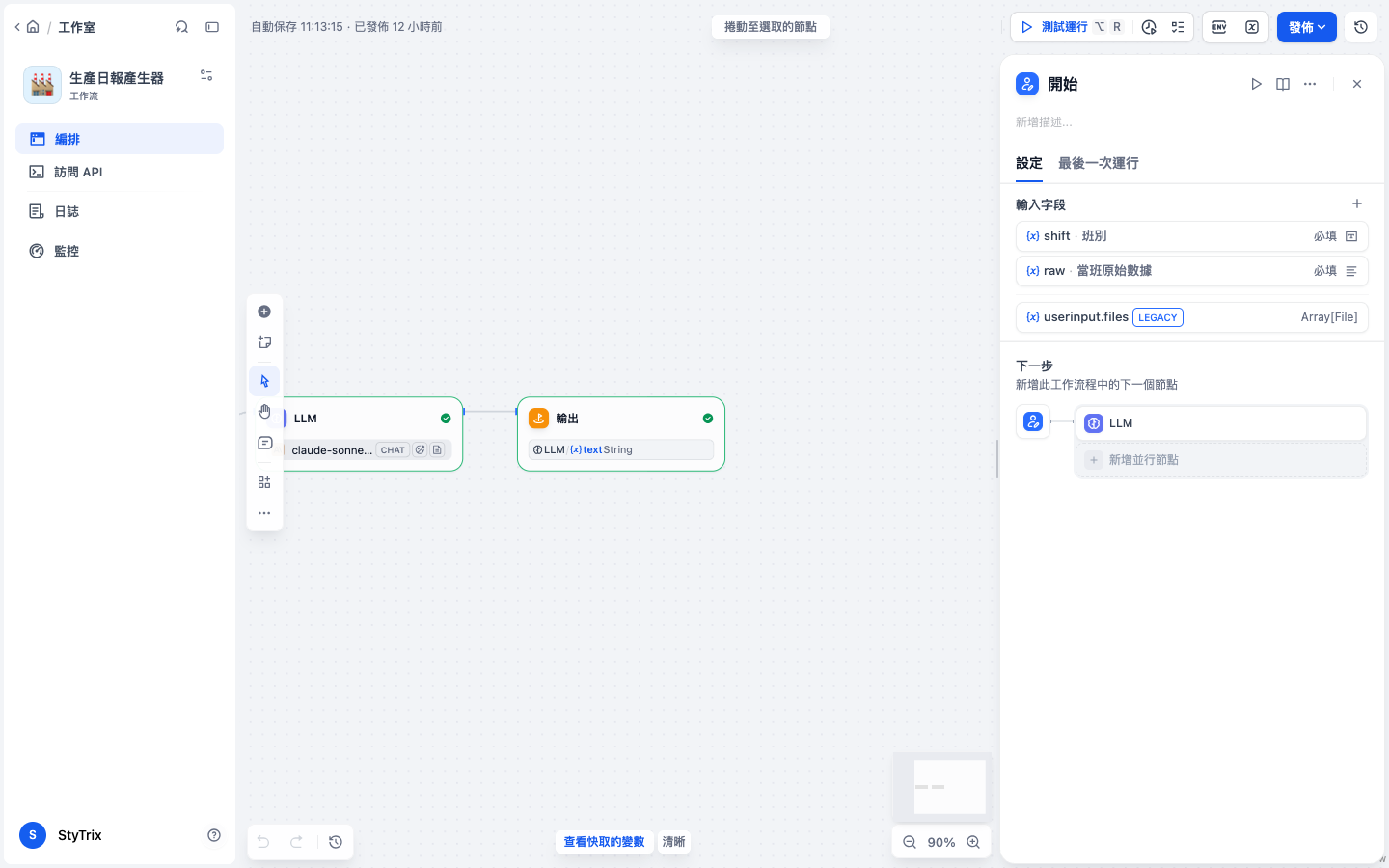 開始節點的輸入字段設定：shift 班別與 raw 當班原始數據