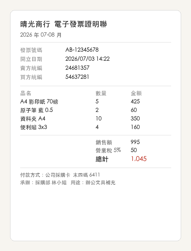 測試用的收據樣本：晴光商行電子發票